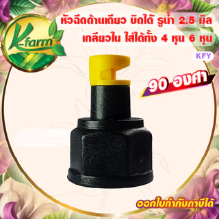 (100อัน) หัวฉีดด้านเดียว 90 องศา รูน้ำ 2.5 มิล สีเหลือง หัวมือบิดได้ เกลียวใน ใส่ได้ทั้ง 4หุนและ6หุน