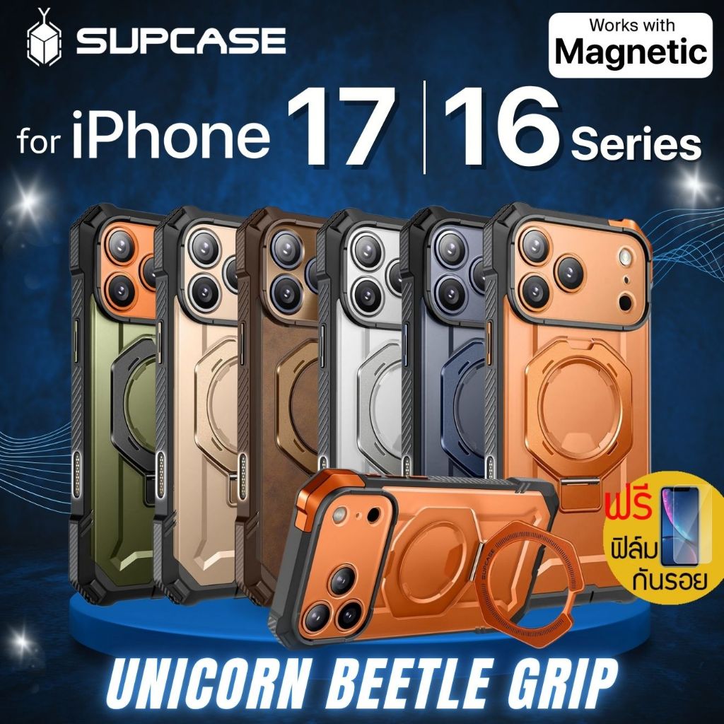 (ส่งทันที+แถมฟิล์ม) เคส SUPCASE Unicorn Beetle Grip สำหรับ iPhone Air / 17 / 16e / 16 / Plus / Pro /