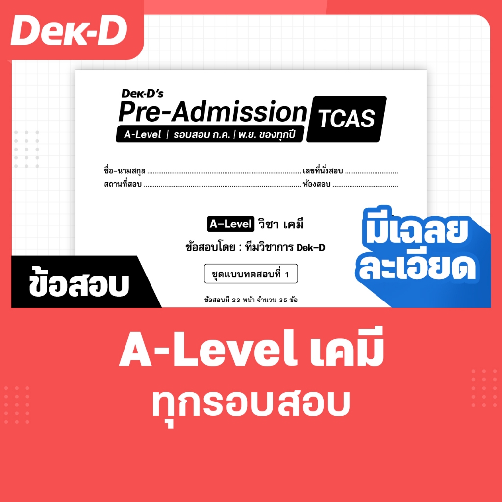 A-Level เคมี TCAS เด็กดีพรีแอดฯ ทุกรอบสอบ (สำหรับ ม.ปลาย) มีเฉลยละเอียดให้