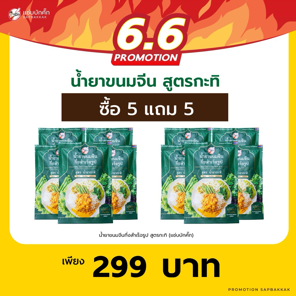 โปร11.11 น้ำยาขนมจีนสูตรกะทิ 10 ซอง