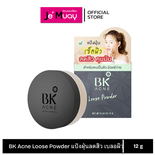 BK Acne Loose Powder บีเค แป้งฝุ่นลดสิว เบลอผิว เซ็ตผิว คุมมัน เนื้อละเอียด ไม่อุดตันผิว 12g.