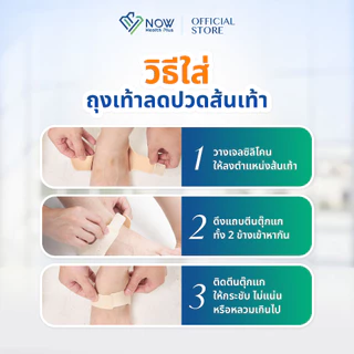 NOWHealthPlus⁺ ถุงเท้าเจลลดปวดส้นเท้า ลดเมื่อย
