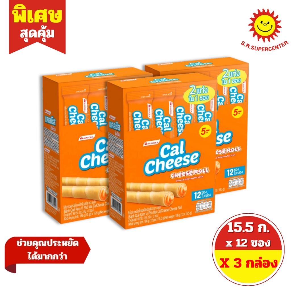 [ 3 แพ็ค ] Cal Cheese แคลชีส ชีสโรล เวเฟอร์สติ๊กสอดไส้ครีมรสชีส ขนาด 15.5 กรัม x 12 ซอง  3 กล่อง
