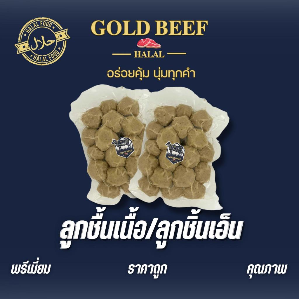 ลูกเนื้อ เอ็นเนื้อ GOLD BEEF  เนื้อแท้ๆ เข้มข้น มีฮาลาล สะอาด ปลอดภัย