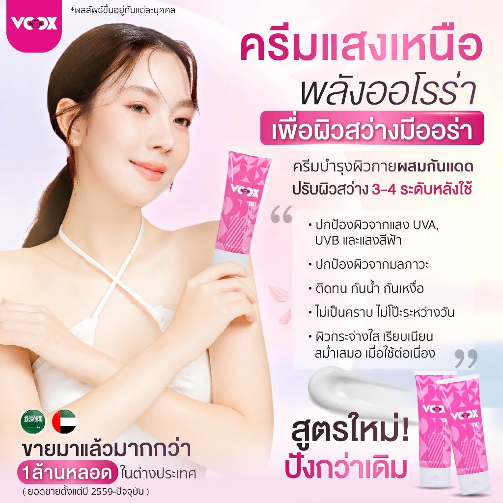 [2 ชิ้น] Voox DD50 ครีมกันแดดโทนอัพผิวกาย SPF50 PA+++ปรับโทนผิว 3-4 เฉด Tone up Sunscreen