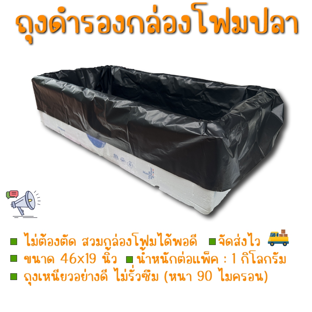 ถุงดำรองกล่องโฟมปลาแซลมอน สำหรับปลูกไฮโดรโปนิกส์ ขนาด 46x19 นิ้ว