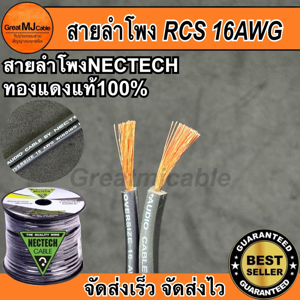 สายลำโพงทองแดงแท้ NECTECH (ราคาต่อ1เมตร) รุ่นRCS 16AWG SPEAKON เครื่องเสียง อย่างดี