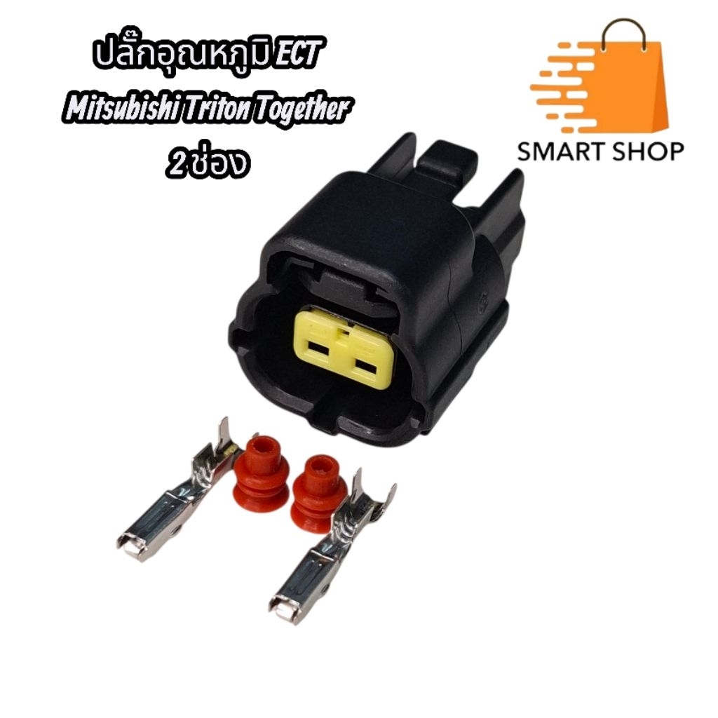 ปลั๊กอุณหภูมิ ECT Mitsubishi Triton Together 2ช่อง ส่งจากไทย