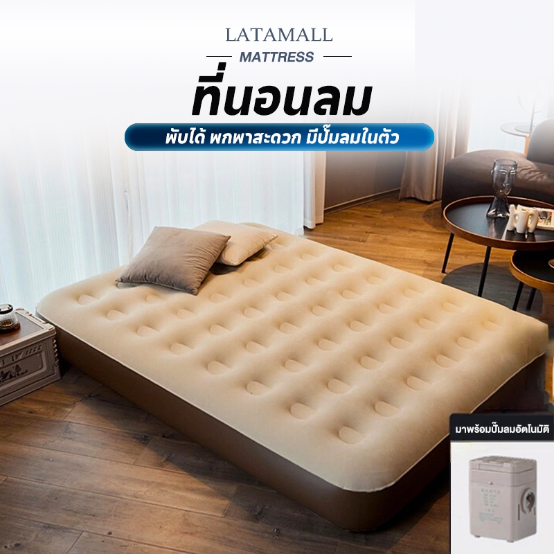 LATA ที่นอนลม ที่นอนพองอัตโนมัติ ความหนา 3.5 ฟุต/5 ฟุต/6 ฟุต พร้อมปั๊มลมในตัว สำหรับทั้งในบ้า COD