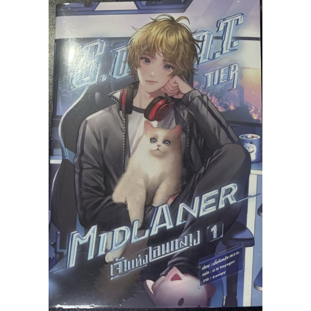 [นิยายวายให้เช่า]​ G.O.A.T. Tier Midlaner เจ้าแห่งเลนกลาง (เล่ม1-6ยังไม่จบ) (8เล่มจบ) เตี๋ยจือหลิง หนังสือนิยายวายจีน