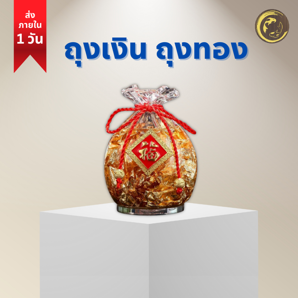 [6 นิ้ว] ถุงเงิน ถุงทอง ด้านใน บรรจุทองคำเปลวมีคำว่า "ฮก" หรือ คำว่า "ฟู่" โชคลาภวาสนา ความสมบูรณ์