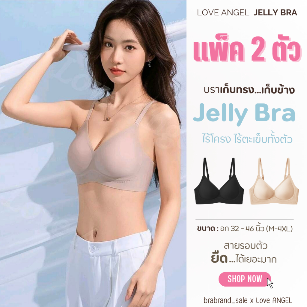 (แพ็ค 2 ตัว) Love Angel เสื้อชั้นในไม่มีโครง ไร้รอยต่อ เจลลี่บรา บราไร้ขอบ ผ้านิ่ม ใส่สบาย M-4XL 824