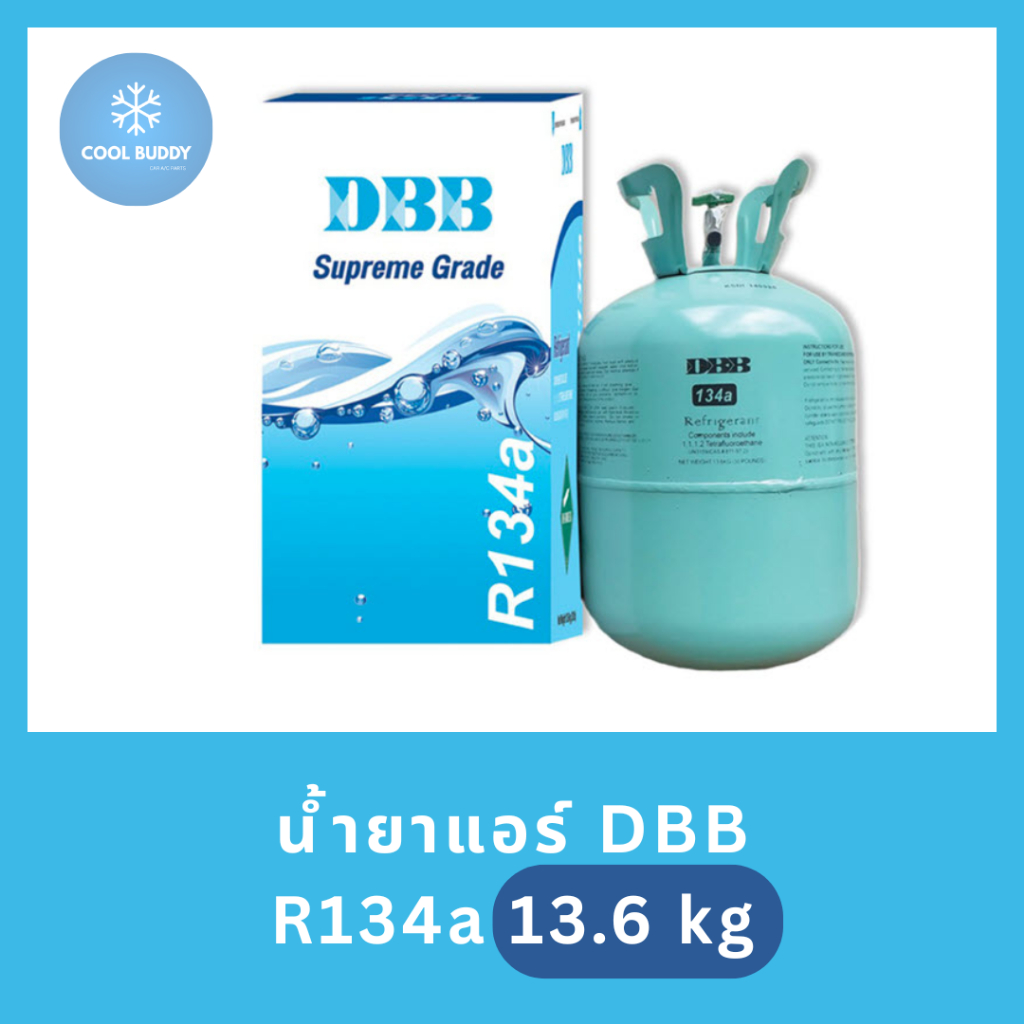 น้ำยาแอร์ R134a ยี่ห้อ DBB 13.6 kg.