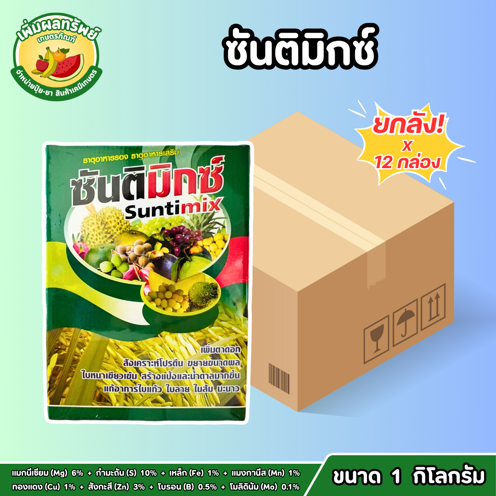 (ยกลัง) ซันติมิกซ์ (ขนาด 1 กิโลกรัม) ธาตุอาหารรอง-เสริมพืช (สูตร EDTA) พืชแข็งแรง ต้นสมบูรณ์ ใบหนาเขียวเข้ม ผลผลิตดี