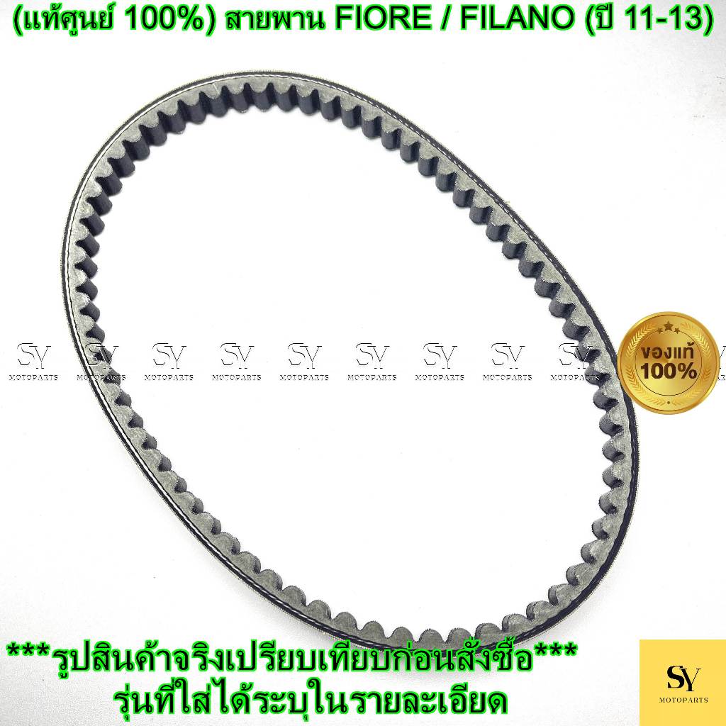 (แท้ศูนย์ 100%) สายพาน FIORE / FILANO (ปี 11-13) (52B-E7641-00) YAMAHA