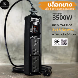 บล็อกยางพร้อมปลั๊กกราวด์คู่ BEWON 2ช่อง และ 4ช่อง มีเบรกเกอร์ควบคุม กำลังไฟสูงสุด 3500 Watt และสายไฟ VCT