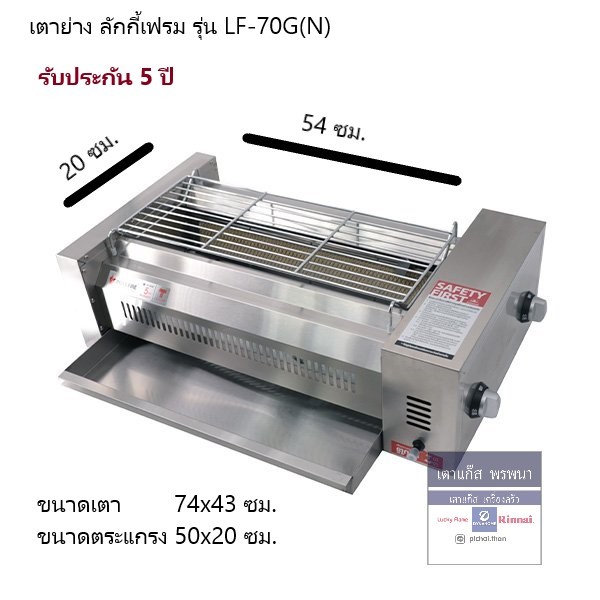 เตาย่างไร้ควัน เตาย่าง อินฟาเรด ขนาด 70 ซม. Lucky Flame รุ่น LF-70G(N) รับประกัน 5 ปีเต็ม