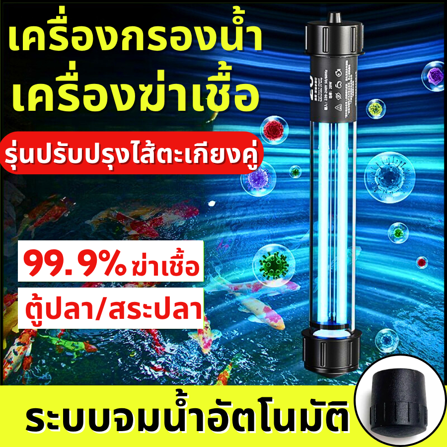💦หลอดยูวีบ่อปลา หลอดไฟยูวีบ่อปลาตู้ปลา หลอดคู่ ฆ่าตะไคร่ ฆ่าเชื้อโรค🍃ช่วยทำให้น้ำใส ตัวตั้งเวลาหลายระดับ การกำจัดและฆ่าเ