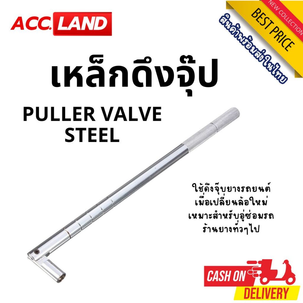 [พร้อมส่ง] ตัวดึงจุ๊บยาง เหล็กดึงจุ๊ป เหล็กดึงจุ๊ปเลส เหล็กดึงจุ๊ปยาง ชนิดเหล็ก เหล็กดึงจุ๊ป PULLER VALVE STEEL ราคา/ชิ้