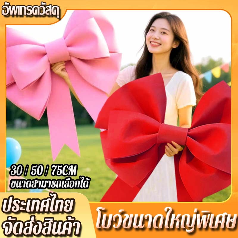🎀โบว์ยักษ์ โบว์ใหญ่ 3 ชั้น วันวาเลนไทม์ แบบนำไปประกอบเอง งานผลิตโดยคนไทยค่ะ DIY การตกแต่งพื้นหลัง 50/75cm