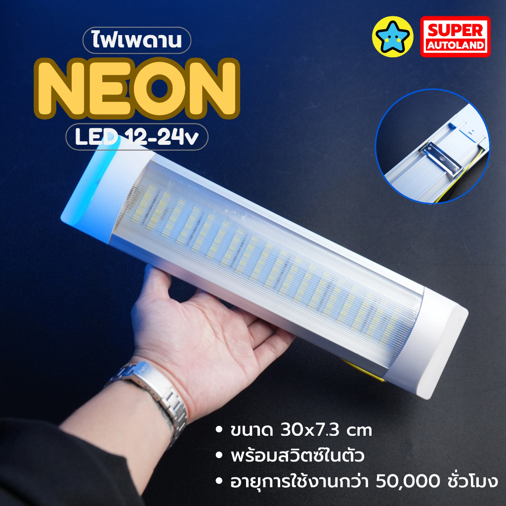 ไฟเพดานหัวเก๋ง รุ่น NEON ขนาด 30cm รองรับไฟ 12-24V อายุการใช้งาน > 50,000ชั่วโมง สำหรับรถยนต์/บรรทุก