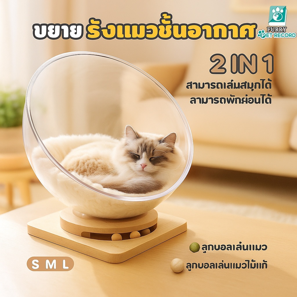 Furry บ้านแมว คอนโดแมว รังแมวแคปซูลอวกาศ ที่นอนสัตว์เลี้ยง หลุมอวกาศ ที่นอนแมวขอ
