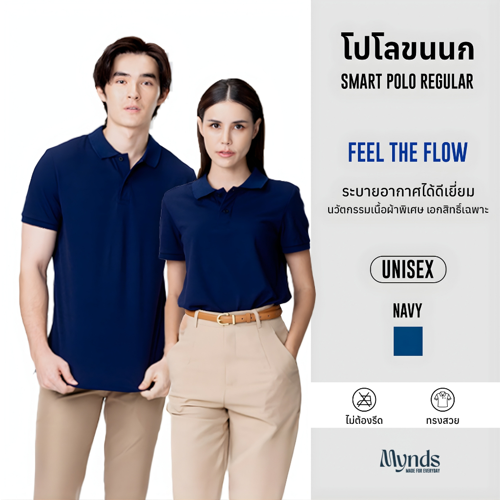 เสื้อโปโล Mynds รุ่น Regular Smart Polo ผสานความสบายขั้นสุด ด้วยนวัตกรรมเนื้อผ้าพิเศษ ใส่สบาย อยู่ทรงสวย Unisex สีกรมท่า