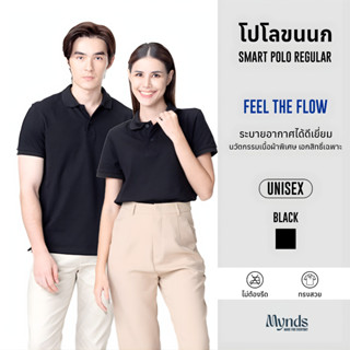 เสื้อโปโล Mynds รุ่น Regular Smart Polo ผสานความสบายขั้นสุด …