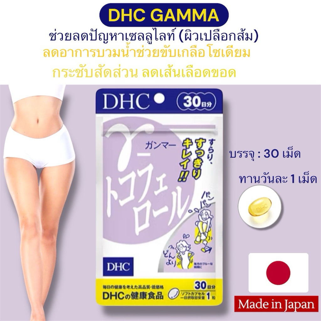 DHC Gamma  แกมม่า tocopherol 30 วัน ลดบวม