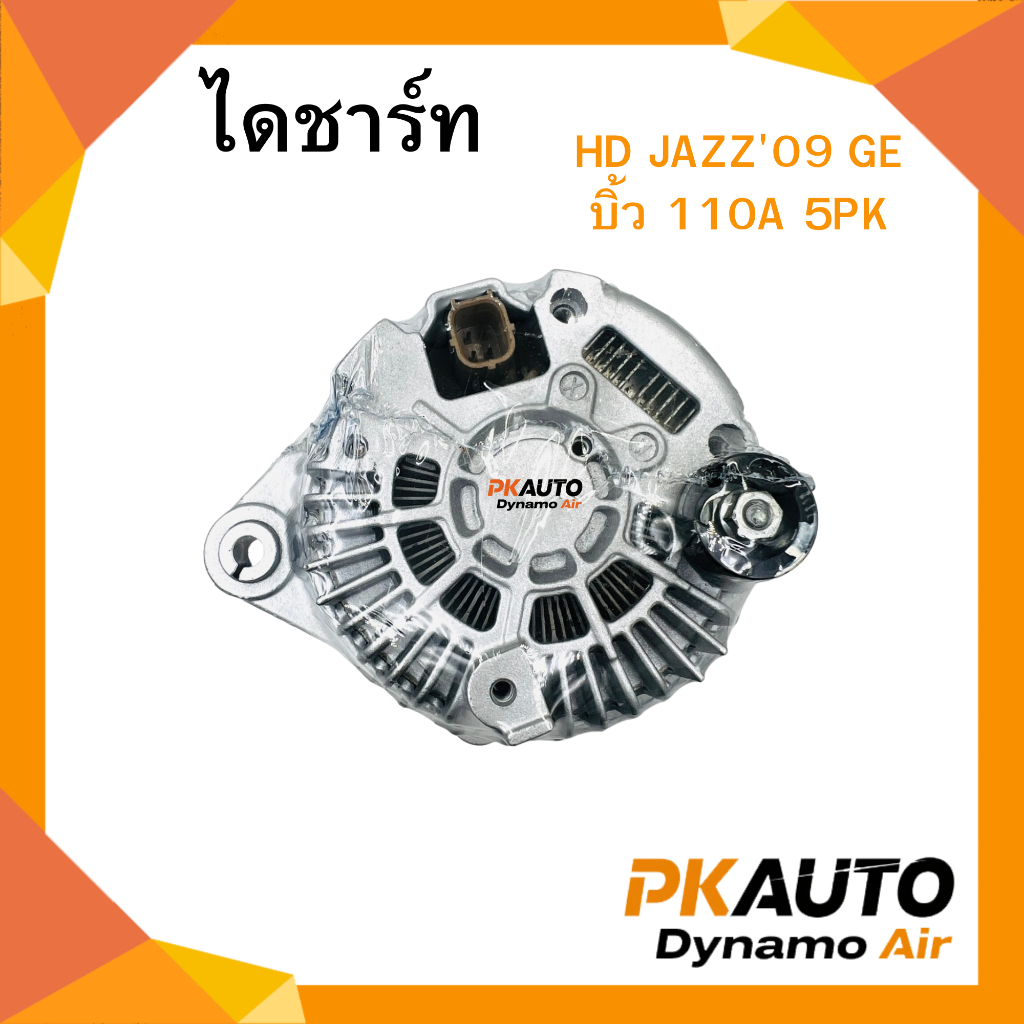 ไดชาร์ท 12V HD JAZZ'09 GE บิ้ว 110A 5PK