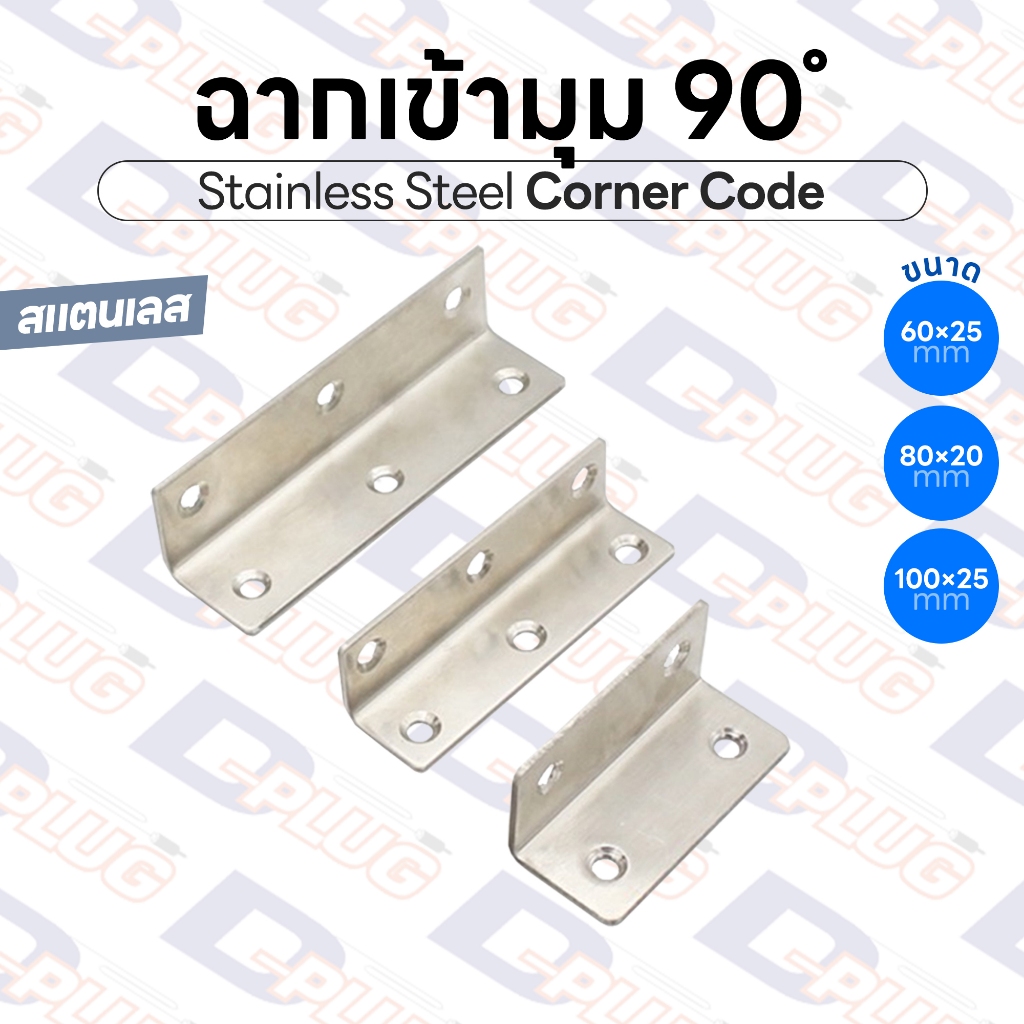 ฉากเข้ามุม ฉากสแตนเลส เจาะรู งอ 90 องศา สแตนเลส Stainless Steel Corner Code | 1 อัน