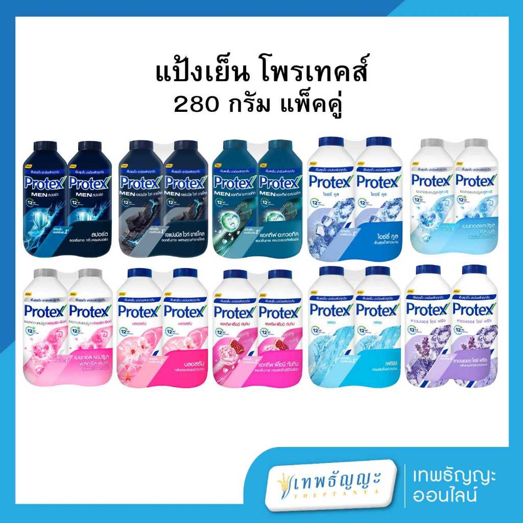 [ แพ็คคู่ ] โพรเทคส์ แป้งเย็น 280 กรัม
