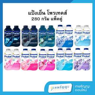 [ แพ็คคู่ ] โพรเทคส์ แป้งเย็น 280 กรัม