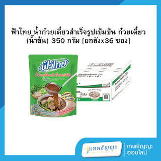 ฟ้าไทย น้ำก๋วยเตี๋ยวสำเร็จรูปเข้มข้น 350 กรัม [ยกลังx36 ซอง]