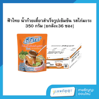 ฟ้าไทย น้ำก๋วยเตี๋ยวสำเร็จรูปเข้มข้น 350 กรัม [ยกลังx36 ซอง]