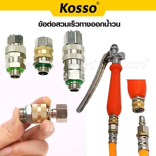 Kosso ข้อต่อสวมเร็วทางออกน้ำวน ข้อต่อฟรี ฟรียอย ขนาดเกลียว 2 หุน (M14) หมุนได้ 360 (1ชิ้น)