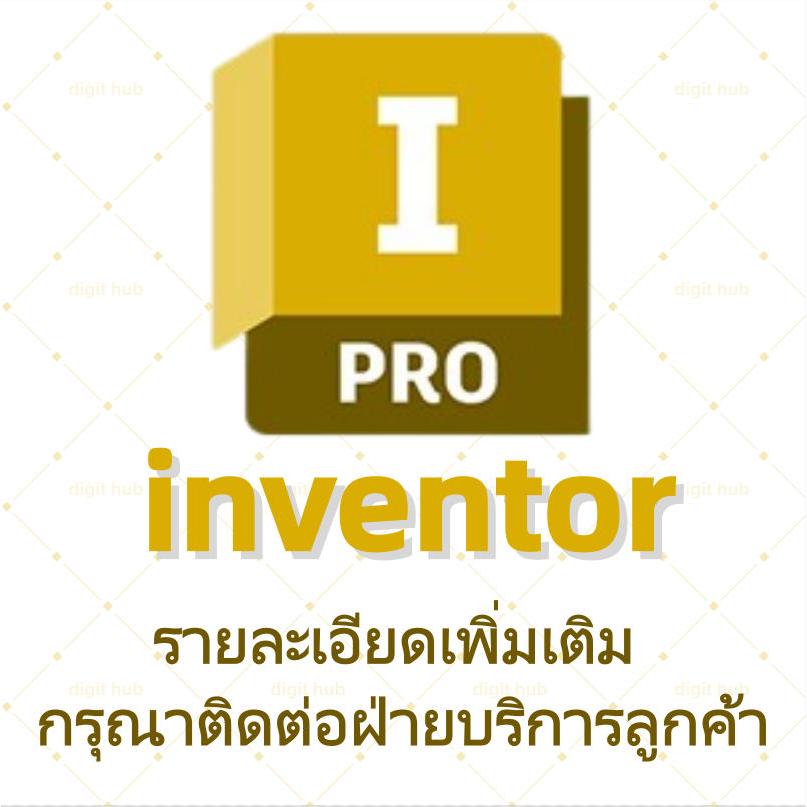 【inventor】ผลิตภัณฑ์ของ AutoDesk2025|รายละเอียดโปรดสอบถาม