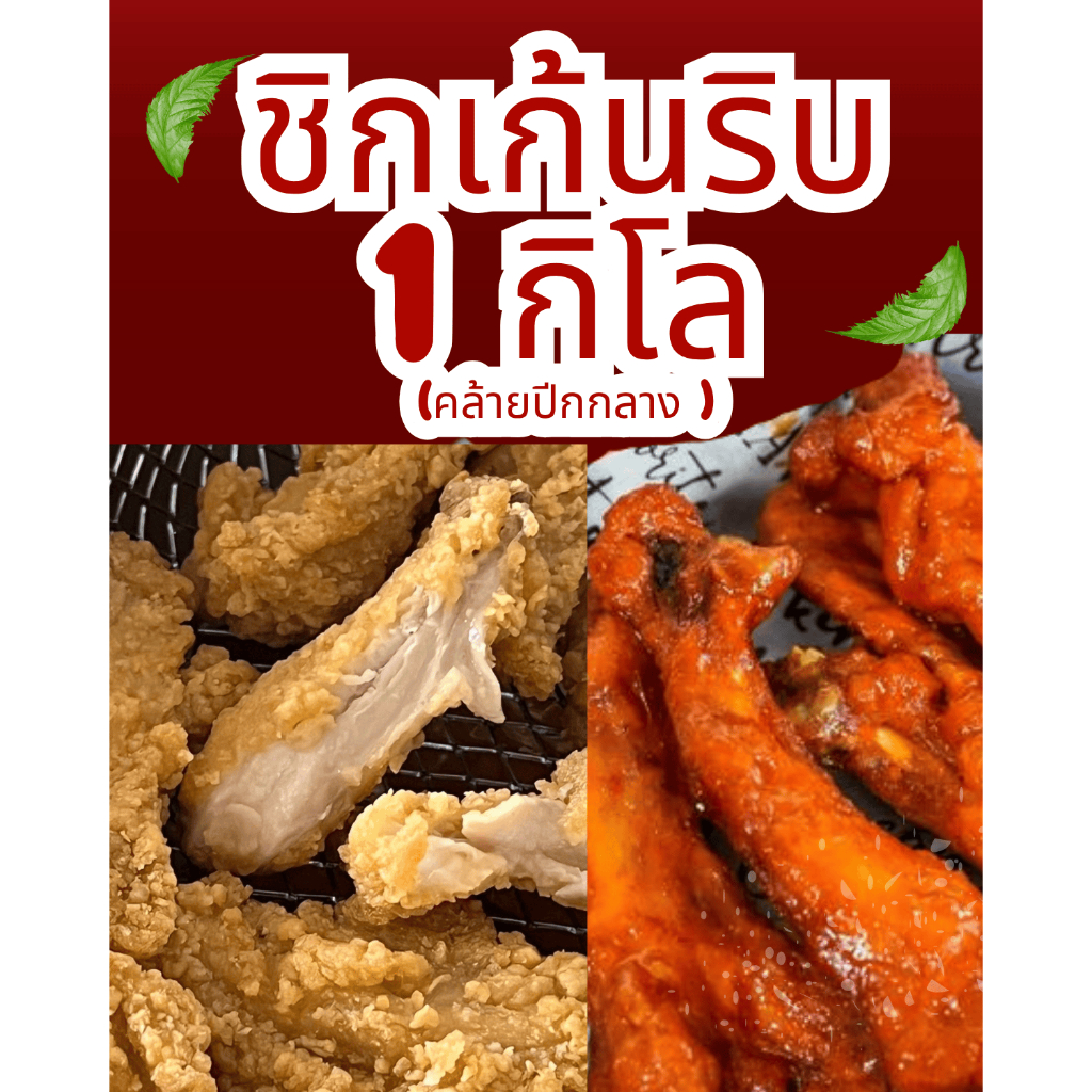 ชิคเก้นริบ(คละรส) ถุงใหญ่ 1 กก. ปีกกลางผ่า กระดูกเดียว เนื้อนุ่มฉ่ำ