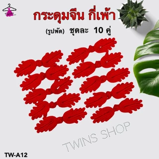 (10ชิ้น) กระดุมจีน กี่เพ้า รูปพัด ลูกปัด จีนโบราน TW-A12