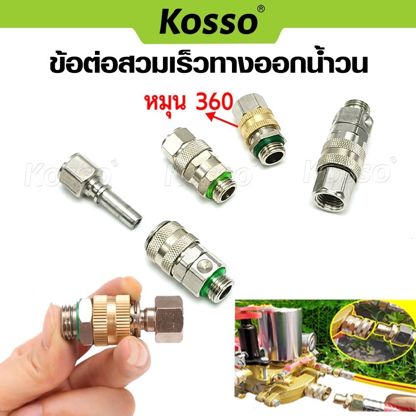 k.Kosso ข้อต่อสวมเร็วทางออกน้ำวน ข้อต่อฟรี ขนาดเกลียว 2 หุน (M14) หมุนได้ 360 (1ชิ้น) ข้อต่อสายพ่นยา