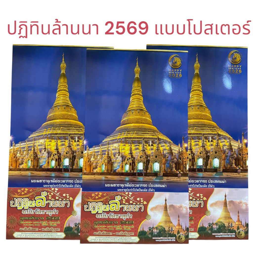 ພ້ອມສົ່ງ!! ປະຕິທິນລ້ານນາ ແບບໂປສເຕີ ປີ 69 (3 ຊຸດ)