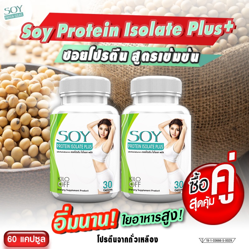 🔥ส่งฟรี! ส่งไว🔥(ซื้อคู่) โปรตีนถั่วเหลือง ไอโซเลท พลัส Soy Protein Isolate Plus ชนิดแคปซูล เสริมสร้า