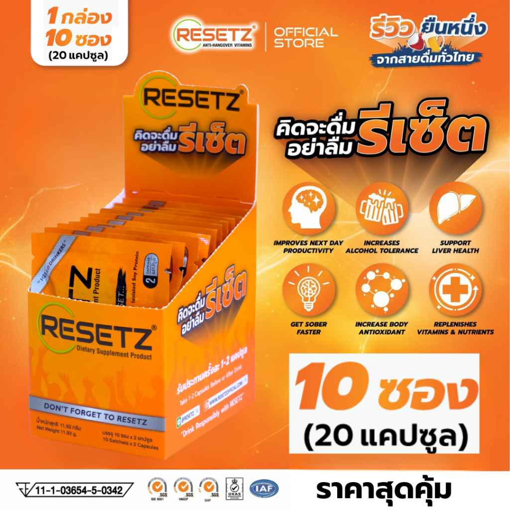 NEW! RESETZ วิตามิน แก้แฮงค์-กันเมาค้าง พร้อมทำงาน บำรุงตับ ตัวช่วยดีๆของสายดื่ม [1 กล่อง = 10 ซอง]