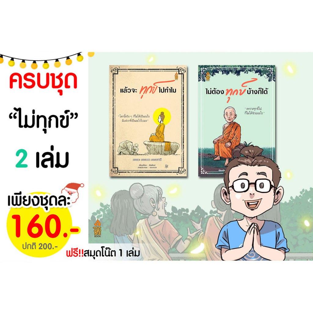ครบชุดสุดคุ้ม " ชุดทุกข์ทำไม 2 เล่ม แถมฟรีสมุดโน๊ต 1 เล่ม+ที่คั่นหนังสือ "