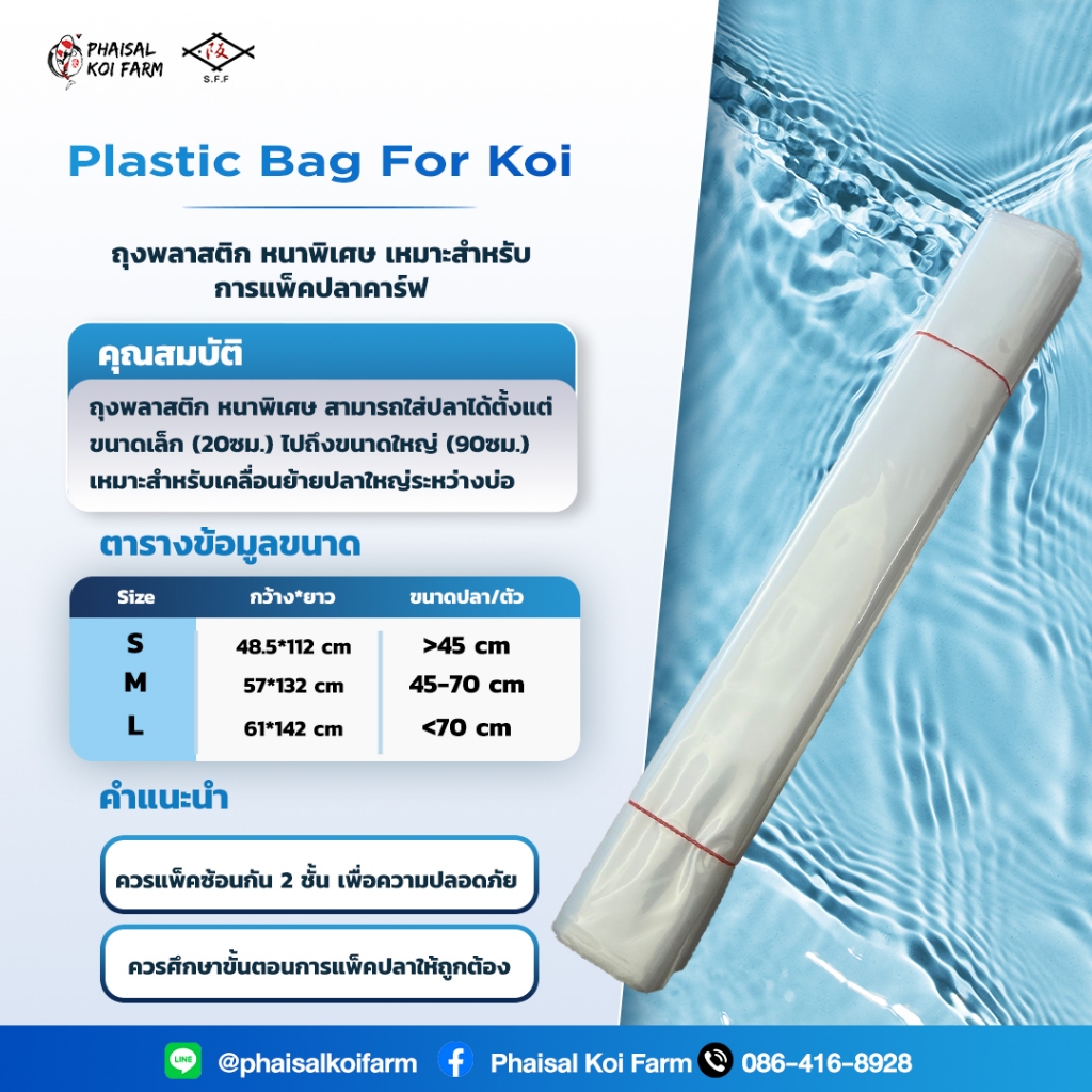 เช็คไซส์ก่อนซื้อ 1 กิโลกรัม Plastic Bag For Koi ถุงพลาสติก หนาพิเศษ เหมาะสำหรับ การแพ็คปลาคาร์ฟ