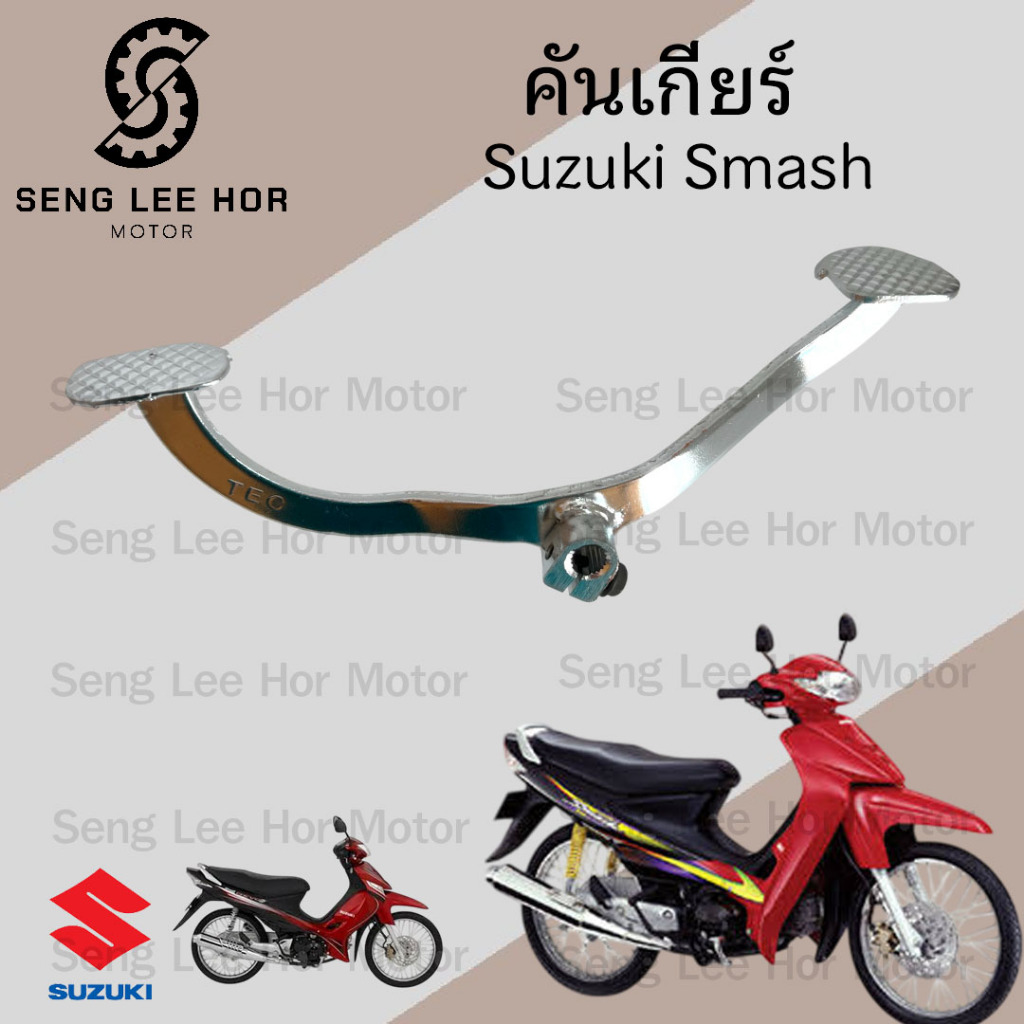 คันเกียร์ Smash คันเกียร์ สแมช คันเหยียบเกียร์ Smash Revo เกียร์ สแมท คันเกียร์ เรโว่ Suzuki