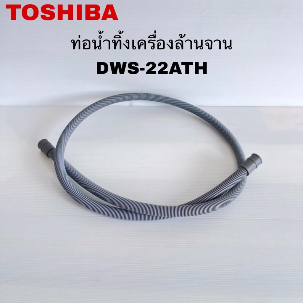 ท่อสายน้ำทิ้งเครื่องล้างจานTOSHIBA อะไหล่แท้สินค้าใหม่รุ่นDWS-22ATH