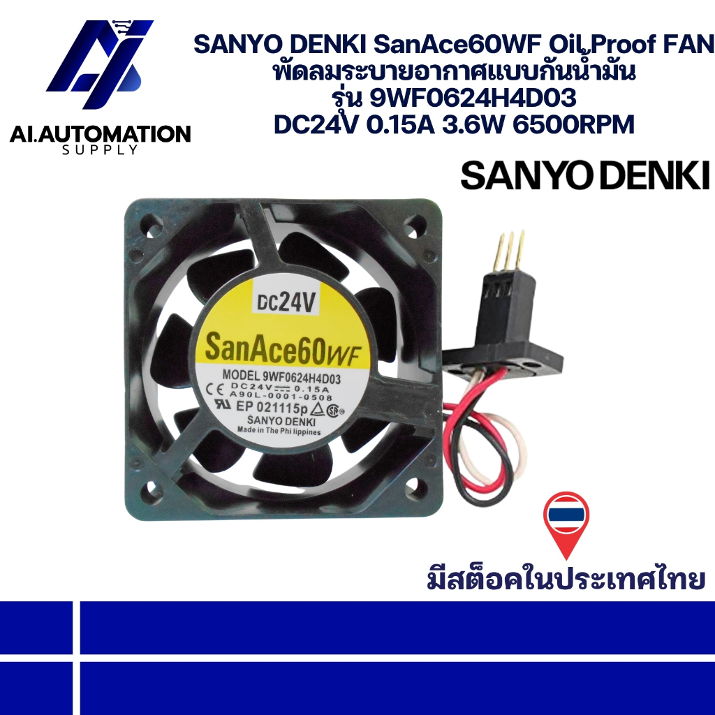 9WF0624H4D03 SANYO DENKI SanAce60WF Oil Proof FAN พัดลมระบายอากาศแบบกันน้ำมัน DC24V 0.15A 3.6W 6500R