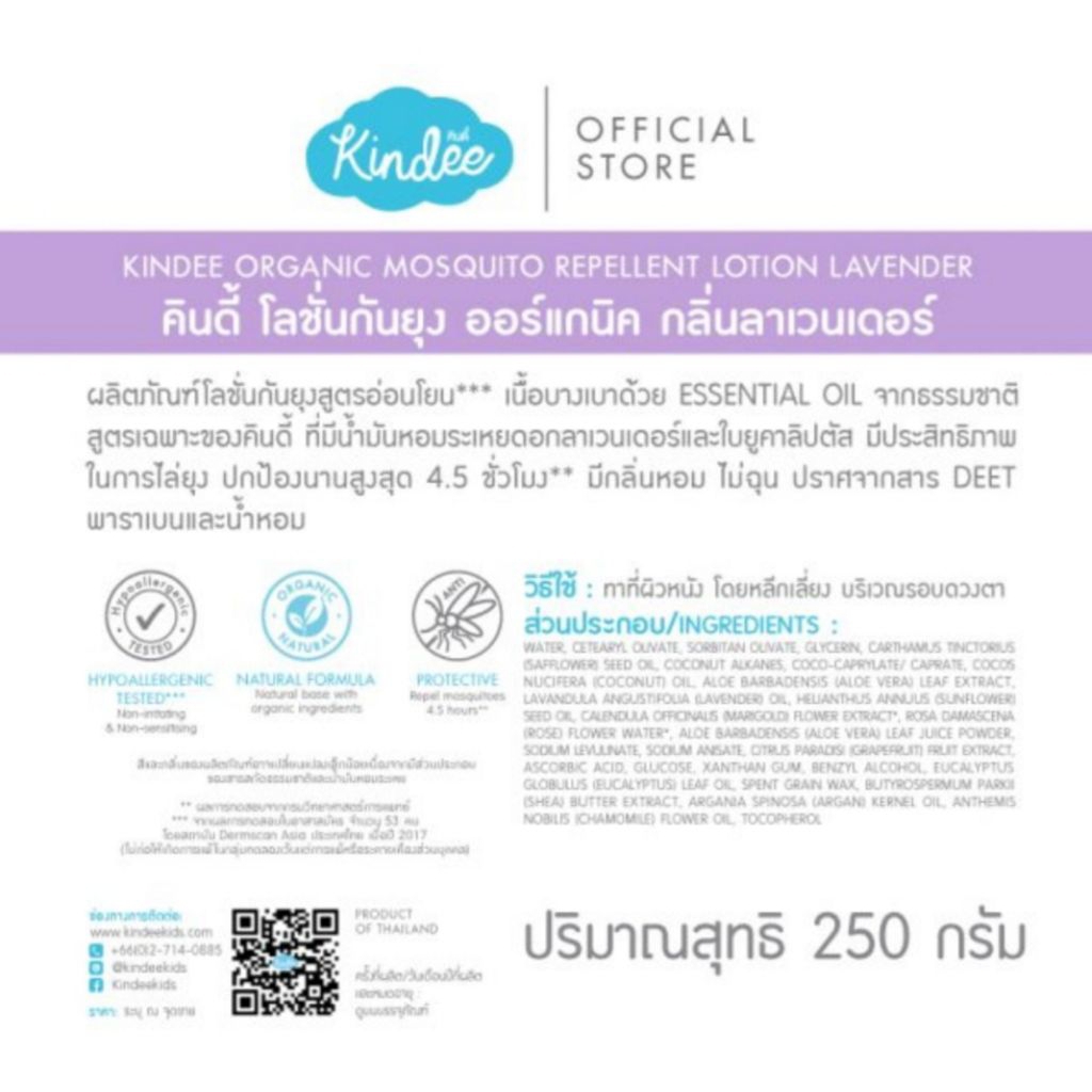 (1แถม1) Kindee คินดี้ โลชั่นกันยุงสำหรับเด็ก0m+ กลิ่นลาเวนเดอร์ 250มล. ราคา ถูกที่สุด ดีลบีเคเค แกลเลอรีภาพที่ 7