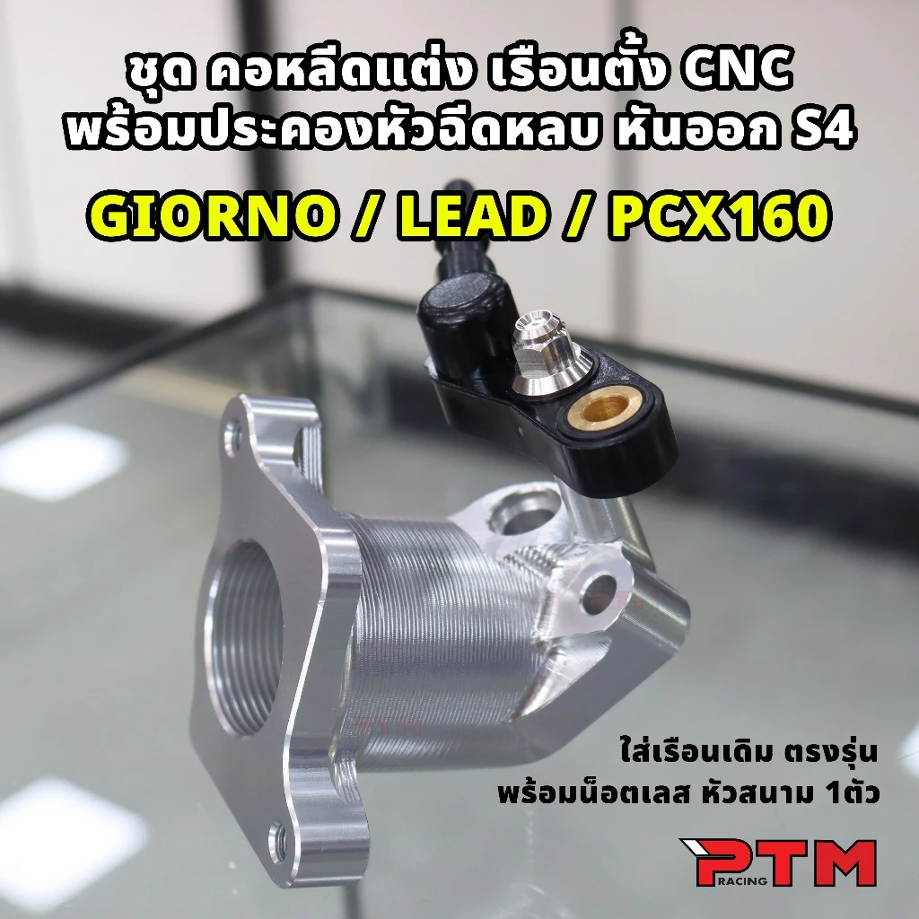 คอหลีดแต่ง CNC สำหรับ Giorno/Lead thumbnail 6